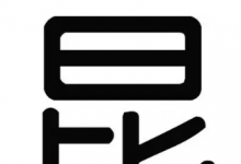 谜面：倾心两相携 一日不离分 （打一字）