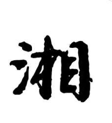 谜面：闻乡音泪洒枕头 （打一字） 