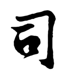 谜面：思念使吾词语尽 （打一字） 