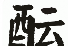 谜面：半坛酒 （打一字） 