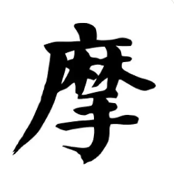 谜面：手折杨柳立庭前 （打一字） 