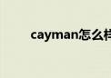 cayman怎么样（cayman中文名）