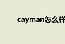 cayman怎么样（cayman中文名）