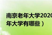南京老年大学2020年春季招生简章（南京老年大学有哪些）