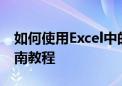 如何使用Excel中的VLOOKUP函数？完全指南教程