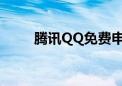 腾讯QQ免费申请号码攻略大揭秘！
