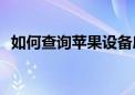 如何查询苹果设备序列号以了解激活日期？