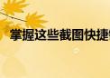 掌握这些截图快捷键，轻松应对各种场景！