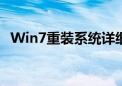 Win7重装系统详细教程：一步步轻松搞定