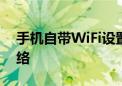 手机自带WiFi设置教程：一步步轻松连接网络