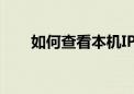 如何查看本机IP地址？详细步骤解析