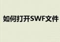 如何打开SWF文件？多款软件助您轻松搞定