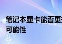 笔记本显卡能否更换？探究笔记本硬件升级的可能性