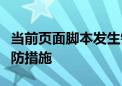 当前页面脚本发生错误：原因、解决方法和预防措施