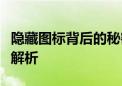 隐藏图标背后的秘密与探索：图标隐藏的真相解析