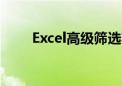 Excel高级筛选功能详解及应用实例