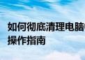 如何彻底清理电脑中的微信聊天记录：一步步操作指南