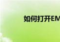 如何打开EML文件？全面指南