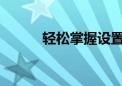 轻松掌握设置图标的技巧与步骤