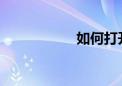 如何打开.tmp文件？