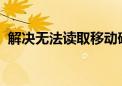 解决无法读取移动硬盘的问题：方法与步骤