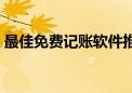 最佳免费记账软件推荐，轻松管理你的财务！