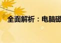 全面解析：电脑磁盘清理的重要性与步骤