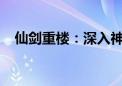 仙剑重楼：深入神秘世界的奇幻冒险之旅