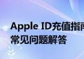 Apple ID充值指南：简单快捷的充值方法与常见问题解答