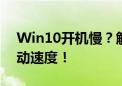 Win10开机慢？解决方法大全，轻松提升启动速度！
