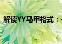 解读YY马甲格式：一种独特的网络文化现象