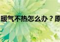 暖气不热怎么办？原因分析及解决方法大解析