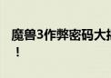 魔兽3作弊密码大揭秘：解锁无敌与神秘力量！