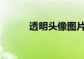 透明头像图片：制作与使用指南
