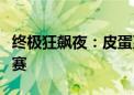 终极狂飙夜：皮蛋系车手挑战黑暗城市极速竞赛