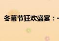 冬幕节狂欢盛宴：一场盛大的节日庆典回顾