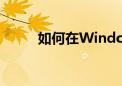 如何在Windows 7中设置防火墙