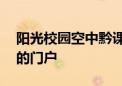 阳光校园空中黔课——探索在线教育新境界的门户
