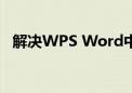 解决WPS Word中空白页无法删除的问题