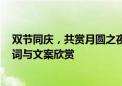 双节同庆，共赏月圆之夜的华夏风采 —— 中秋国庆温馨贺词与文案欣赏