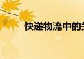快递物流中的关键步骤：妥投详解