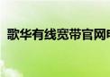 歌华有线宽带官网电话查询及相关服务指南