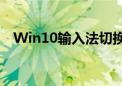 Win10输入法切换不顺畅？解决方法大全