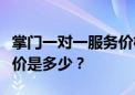 掌门一对一服务价格全面解析：尊贵体验的代价是多少？