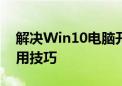 解决Win10电脑开机慢，优化启动速度的实用技巧