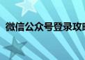 微信公众号登录攻略：一步步教你如何登录