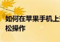 如何在苹果手机上安装迅雷？详细教程带你轻松操作