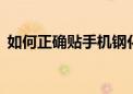 如何正确贴手机钢化膜——详细步骤与技巧