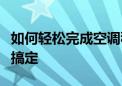 如何轻松完成空调移机？图解教程助你一步步搞定