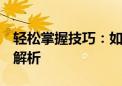 轻松掌握技巧：如何删除QQ好友？详细步骤解析